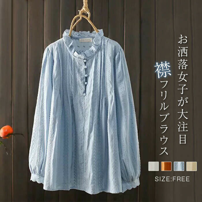 Blouses - シャツ ブラウス レディース シャツブラウス 長袖 シンプル スタンドネック 立ち襟 ナチュラル 大きいサイズ フリル 長袖シャツ 通勤 OL おしゃれ 大人 かわいい 通学 夏 春 ビジネス