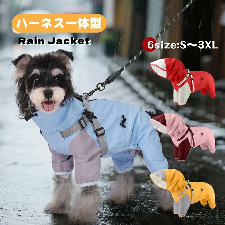 犬レインコート 犬用 ハーネス一体型 ペット レインコート カッパ 雨合羽 防水 防雪 防塵 防風 小型犬 中型犬 レインジャケット 梅雨対策 お散歩 不安 アウトドア 雨具 お出かけ