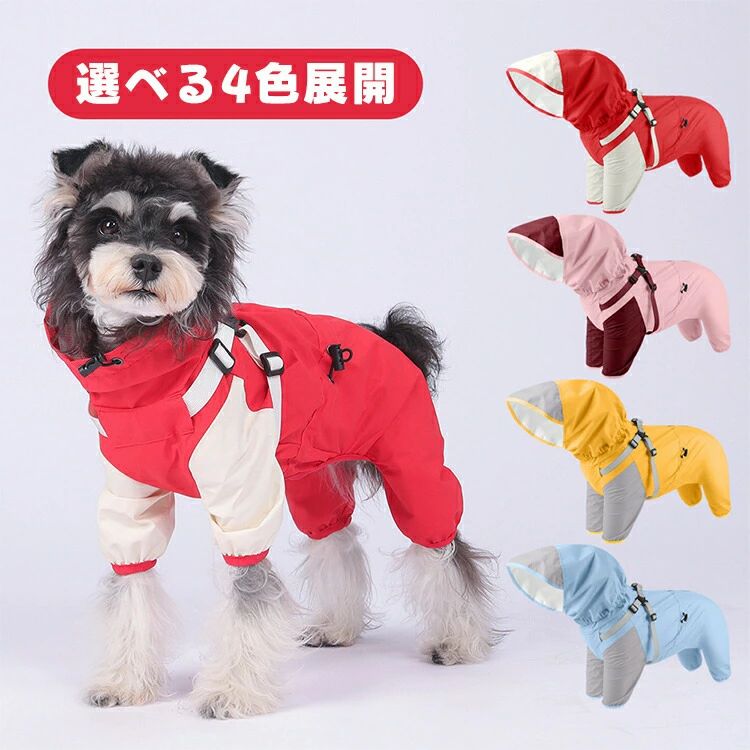 映せば 楽天市場店の犬レインコート 犬用 ハーネス一体型 ペット レインコート カッパ 雨合羽 防水 防雪 防塵 防風 小型犬 中型犬 レインジャケット 梅雨対策 お散歩 不安 アウトドア 雨具 お出かけ｜アングル2