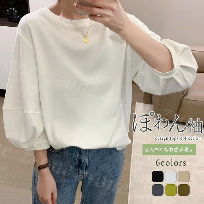 Rakuten - 20%OFF パフスリーブ Tシャツ トップス 春新作 レディース カットソー 七分袖 五分袖 二の腕カバー ボリューム袖 春 夏 秋 肌に優しい バルーン袖 パフ袖 バルーン きれ カジュアル 無地