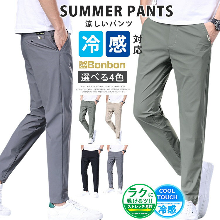 樂天商城 - 涼しいパンツ メンズ ゴルフ ゴルフパンツ チノパン 細身 接触冷感 パンツ 薄手 伸縮性 速乾 ロングパンツ 通勤 爽快 無地 清涼 涼感 30代 40代 50代 60代 スキニ 美脚 ゴルフウェア