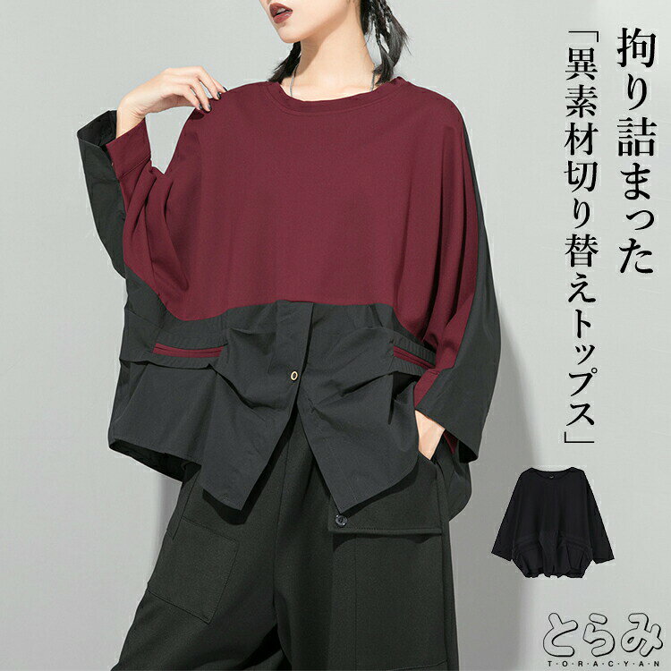 洗練されたデザインで、周りと差をつける拘り詰まった「異素材切り替えトップス」2種類の生地が合わさった、極上の風合い漂うドッキングトトップス。いつもの装いにプラスしやすい配色で着回しやすく、デイリーシーンにピッタリな一枚!ゆったりとしたオーバーサイズシルエット。体型を選ばず、リラックスした雰囲気を楽しめます。≪DETAIL≫・こなれ感のあるゆるっとシルエット。・華奢見せ効果のあるたっぷり身幅。・体型カバーも叶える絶妙丈。≪FABRIC≫・しなやかで滑らかな極上の質感。・伸縮性があり動きやすい!・お手しれがしやすく日常使いしやすい!サイズ表(単位:約cm)フリーサイズ着丈(最短/最長)約65/67胸囲約160裄丈約59※平置き採寸です。サイズは目安にご参考下さいませ。※サイズには個体差±3cmがある場合がございます。ご了承の上、お買い求めくださいませ。※撮影サンプルの為、カラーや仕様が多少異なる場合がございます。ご了承の上、お買い求めくださいませ。素材コットン80% ポリウレタン20%生地の厚さ普通伸縮性あり透け感なし裏地ありませんメーカー希望小売価格はメーカーカタログに基づいて掲載しています洗練されたデザインで、周りと差をつける拘り詰まった「異素材切り替えトップス」2種類の生地が合わさった、極上の風合い漂うドッキングトトップス。いつもの装いにプラスしやすい配色で着回しやすく、デイリーシーンにピッタリな一枚!異素材切替トップス ロンT レディース トップス シャツ ブラウス 超目玉商品 ブラック ワイン