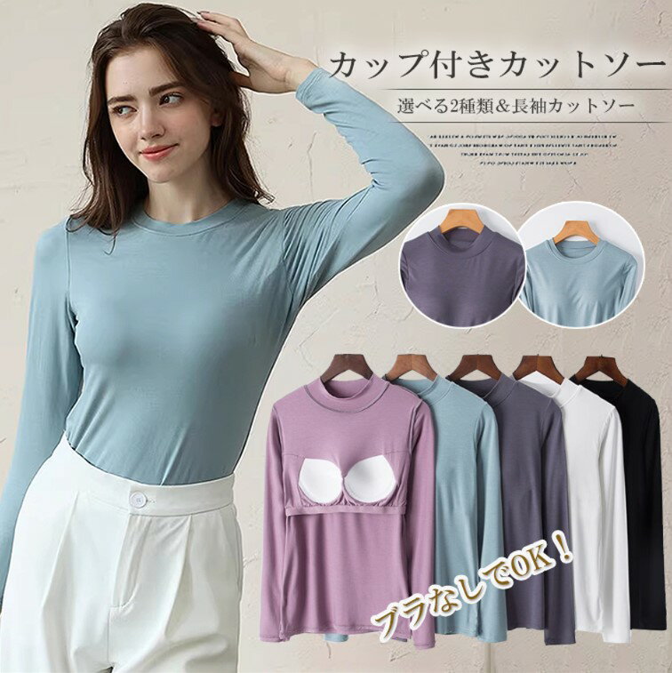 乐天商城 - カップ付きなのでこれ1枚でOK 5色展開 2種類 パット付 長袖Tシャツ ラウンドネック ハーフネック アンダーフリー ゴムなし ブラトップ 固定カップ ルームウェア インナー 快適 伸縮性