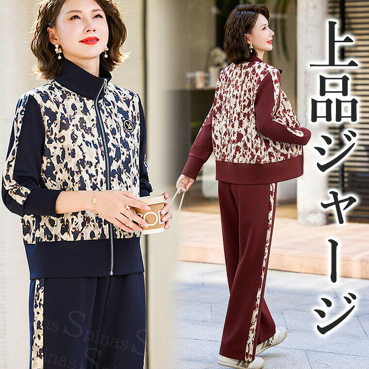 上品＆高見えデザイン ジャージセット こだわるミセスに 60代 70代 ジャージ上下 スタンドカラー フルジップ レディース スポーツウェア 上下セット 運動 スポーツジム スウェット