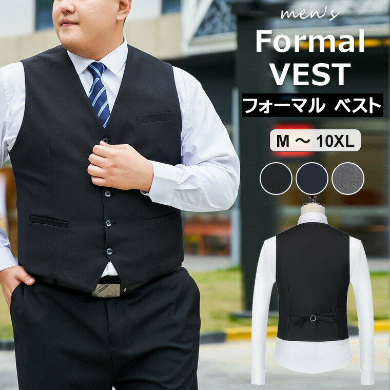 スッキリとしたシルエットのメンズ用フォーマルベストのご紹介です♪ メンズ フォーマル ベスト M〜10XL 大きいサイズ Vネック ビジネス カジュアルにもフォーマルにも適したスーツベストです。飽きの来ないベーシックなデザインのフォーマルベスト。スッキリとしたシルエットで落ち着いた質感に仕上げています。ウエスト調整可能なバックストラップ。フォーマルにはもちろん、カジュアルなシャツと合わせるとコーディネイトがぐっと引き締まります。ブラック / ネイビー / グレー※モニターの発色の具合によって実際のものと色が異なる場合がございます。ご了承ください。M / L / XL / 2XL / 3XL / 4XL / 5XL / 6XL / 7XL / 8XL / 9XL / 10XL※サイズ詳細は商品画像のサイズチャートをご参照ください。※測り方によって、多少の誤差が生じる場合がございます。ポリエステルカジュアルにもフォーマルにも適した♪メンズ フォーマル ベスト M〜10XL 大きいサイズ Vネック ビジネス ジレ 制服 オフィス 結婚式 ビジネスチョッキ ブラック ネイビー グレー M L XL 2XL 3XL 4XL 5XL 6XL 7XL 8XL 9XL 10XL ポリエステル スーツベスト メンズ 大きいサイズ 黒 スッキリ 秋冬 無地 前開き フォーマル カジュアル スマート 結婚式 卒業式 入社式 成人式 トップス 大きいサイズカジュアルにもフォーマルにも適した♪メ トップス ベスト ジレ 早い者勝ち ブラック ネイビー グレー M L XL 2XL 3XL 4XL 5XL 6XL 7XL 8XL 9XL 10XL