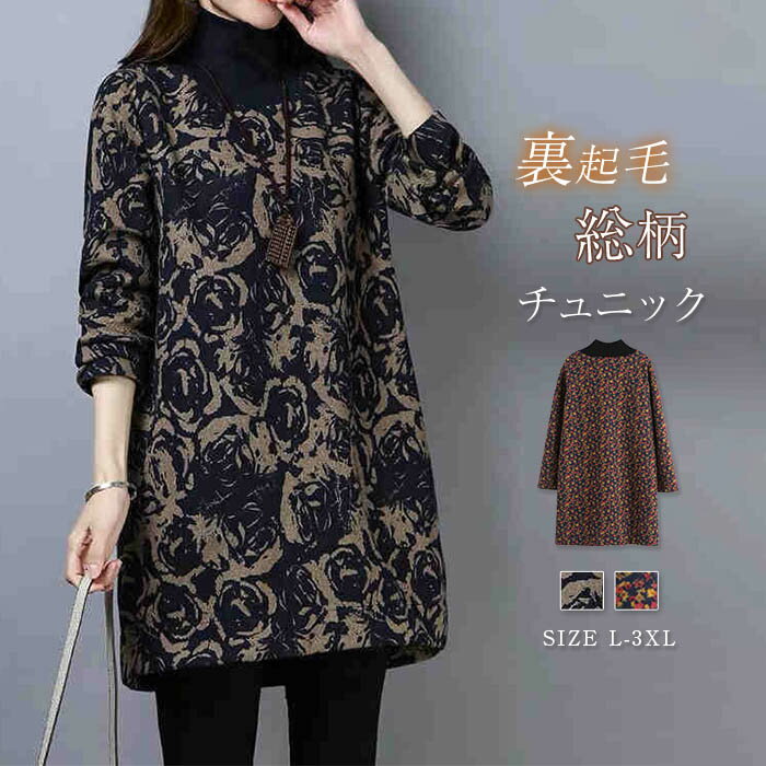 チュニック 長袖 大人可愛い 秋冬 チュニックワンピース 裏起毛 レディース 森ガール ハイネック 総柄 花柄 ブラウス エスニック ゆるかわ ミディア ワンピ 大人 プルオーバー