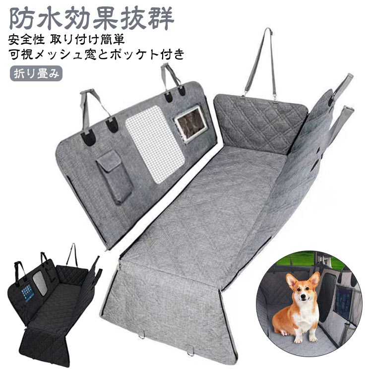 カーシート ペット ドライブシート 犬 ペット用 車 可視メッシュ窓 折り畳み 犬用 ...