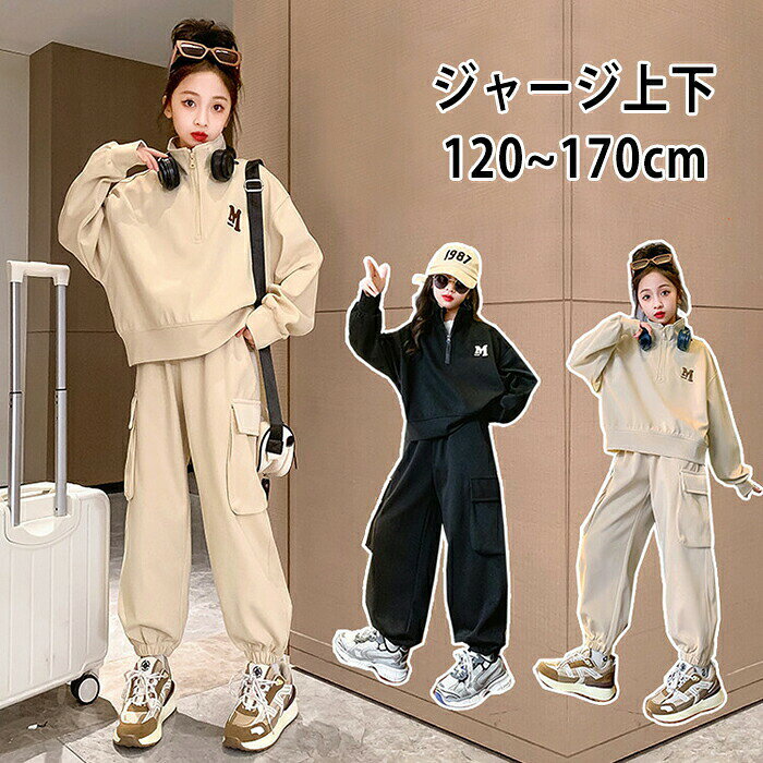 【商品紹介】商品名:子供服 セットアップ キッズ スウェット 上下セット 女の子 スウェット パンツセット カジュアル 2点セットスポーツウェア ジャージ ガールズ 女児服 おしゃれ 韓国 春秋 ファッション 運動着 小学生 ガールズ スポーツ 修学旅行 120-170cm【スペック】セット内容:アウター&ロングパンツ(女の子用ジャージ上下セットです。)素材:ポリエステル、綿※詳細サイズは画像をご参照ください。※サイズに±2cm程の誤差がある場合がございますので、予めご了承ください。【Color】写真通り【注意事項】◆生産ロット、入荷時期により柄や色の濃い薄い等、異なる場合が御座います。カラーにより同じサイズでも2〜3cm誤差が生じる場合がございます。◆海外製品のため縫製品質が日本とは異なり、縫製が雑、糸の始末ができていない場合もございますので予め御了承ください。◆使用時の破損や事故等につきましては責任を負いかねます。◆輸入品の為、輸送の際に生じるキズ・汚れ・箱潰れがある場合がございますが新品です。◆あくまで画像はイメージですので、商品改良の為パッケージや一部仕様が少し変更になる場合もございます。◆会社概要・お買い物ガイドに他にも詳しく記載しておりますので事前に確認していただくことをお勧めいたします。◆商品画像はライトの下で撮影しており、ご覧いただくモニター等の違いで画像と実商品の色合いが若干異なる場合がございますので、予めご了承下さい。◆測定したサイズは素人採寸のため、1〜3cm程度の誤差が生じる場合があります。◆ご使用のパソコン環境により、商品画像と実際の商品の色味とが多少異なって見える場合がございます。◆販売価格を抑えるため弊社では簡易包装での発送となります。あらかじめご了承ください。【原産国】中国(日本の企画により厳格に生産されています。)【商品安心保証】初期不良の場合は返品・返金・交換対応させていただきます。商品到着より7日以内に、弊社までご連絡いただきますようお願いいたします。お使用方法がわからない等、何かお困りの問題、ご不明な点がありましたら解決策をご案内します。お気軽にメ一ルでご連絡くださいませ。◆以上の内容を十分にご理解いただきました上でご注文をお願いいたします◆検索関連キーワード(商品の説明ではありません):通園、通学、部活や、学校行事の林間学校、修学旅行、研修宿泊のセットアップ、運動会のジャージ、ダンスの練習着や普段着、部屋着、ルームウェア キッズ おしゃれ ジャージ ガールズジャージ セットアップ 子供服 女の子 スウェット 長袖 上下セット 2点セット シンプル 運動着 韓国風 おしゃれ アウター 春夏秋 カジュアル HIPHOP ダンス 衣装 2色 子供服 セットアップ キッズ スウェット 上下セット 女の子 スウェット パンツセット カジュアル 2点セットスポーツウェア ジャージ ガールズ 女児服 おしゃれ 韓国 春秋 ファッション 運動着 小学生 ガールズ スポーツ 修学旅行 120-170cmメーカー希望小売価格はメーカーカタログに基づいて掲載しています子供服 セットアップ スウェット キッ スポーツ アウトドア 人気 ベージュ ブラック 120cm 130cm 140cm 150cm 160cm 170cm