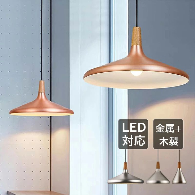 ペンダントライト おしゃれ 北欧 LED対応 和風笠 円錐形 傘型 天井照明器具 マカロン 金属 木製 木目調 吹き抜け 寝室 和室 居間 天井ライト ダイニング キッチン リビング ベッドルーム インテリア照明 直付け 工事不要 ダクトレール 引掛シーリング 吊下げ灯