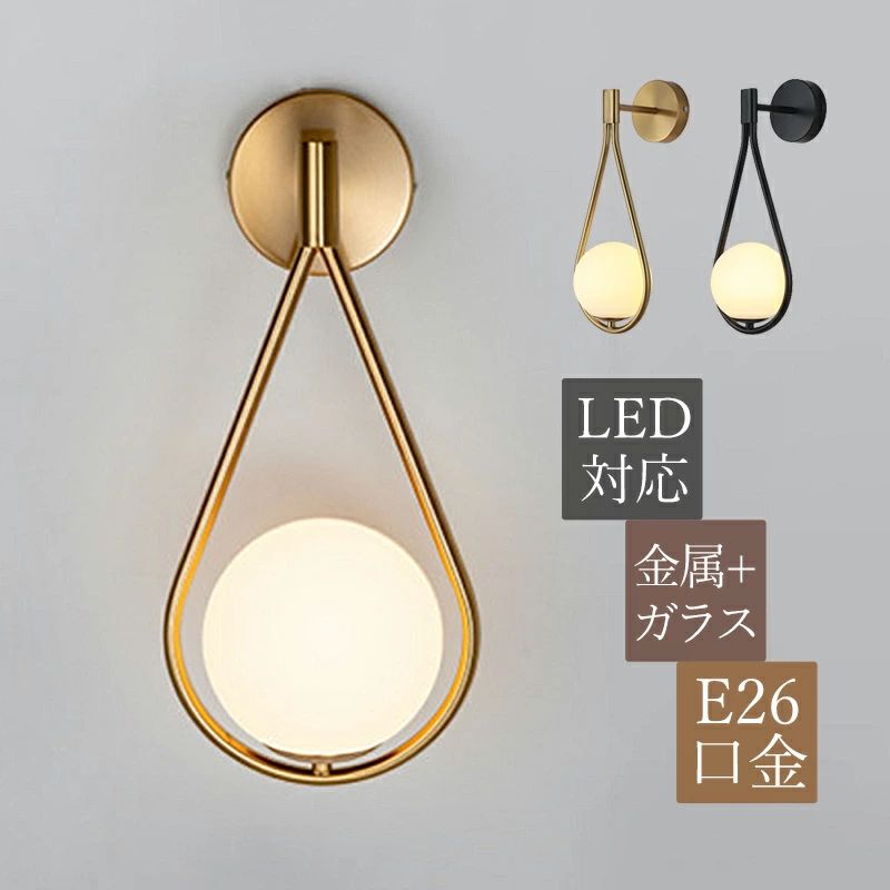 ブラケットライト ガラス 北欧 おしゃれ 壁付け LED対応 ベッドライト 壁掛け照明 寝室 書斎 階段 洗面..