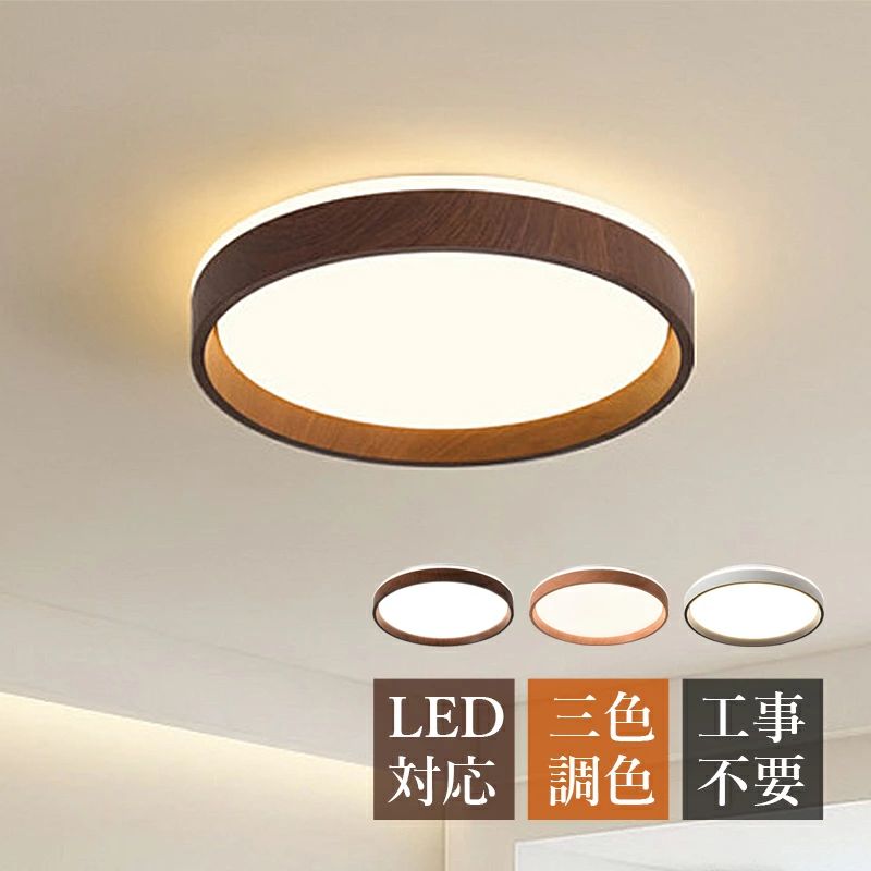 シーリングライト LED 北欧 おしゃれ 4畳~8畳 円形 木目調 マカロン 天井照明器具 リビング 寝室 ダイニング 玄関 ベッドルーム シンプル 円盤 天井ライト 和室 洋室 キッチン レストラン 居間 食卓用 LEDライト 引掛シーリング 直付け ルームライト インテリア照明