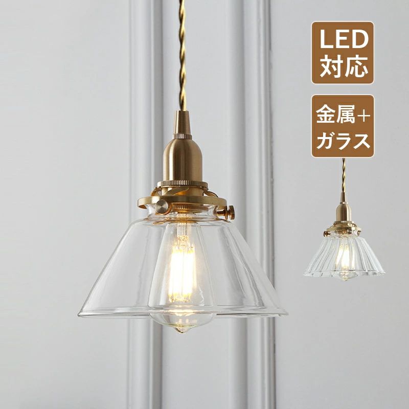 ペンダントライト ガラス 真鍮 LED対応 北欧 おしゃれ 筒形 和風笠 透明 傘型 明るい レトロ 天井照明..