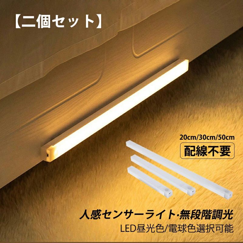 【二個セット】クローゼットライト LED 磁気 ロング 棒状 センサーライト 人感センサー 壁掛け照明器具..