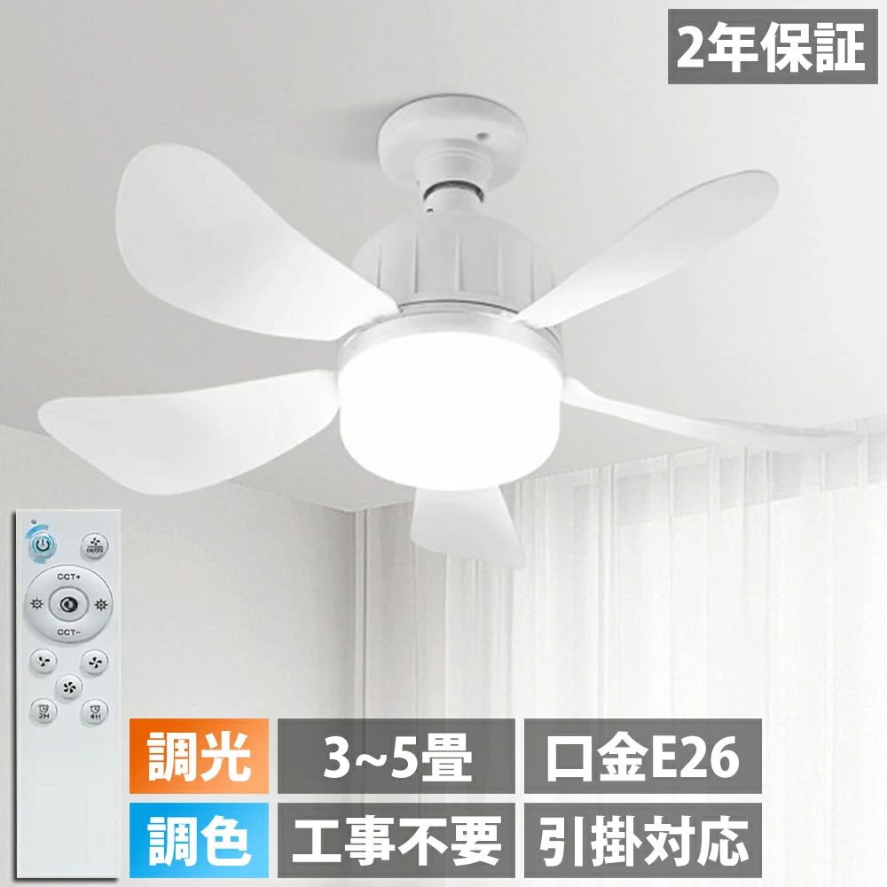【5年保証】 シーリングファン 調光 調色 E26口金 3段階風量調節 ファン付き照明 シーリングライト シ..