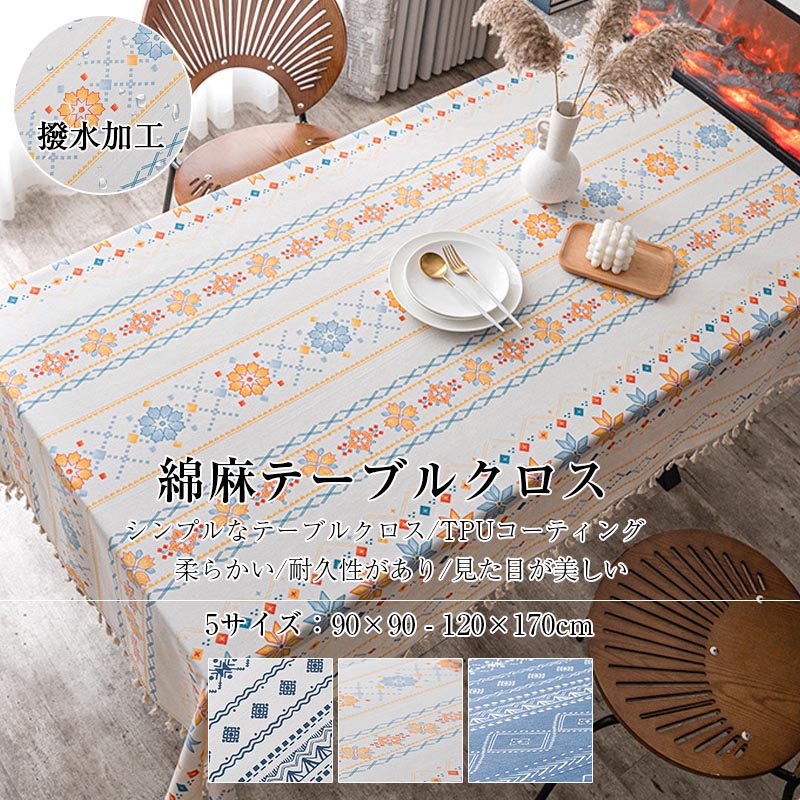 【5サイズ X 3タイプ】 テーブルクロス 北欧 高品質綿麻 テーブルマット 高級感 汚れ防止 食卓カバー ..