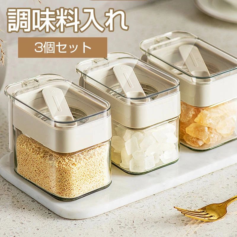 調味料入れ スプーン付き ベージュ グラス 調味料ポット 3個セット 収納 保存 湿気防止 調味料容器 密..