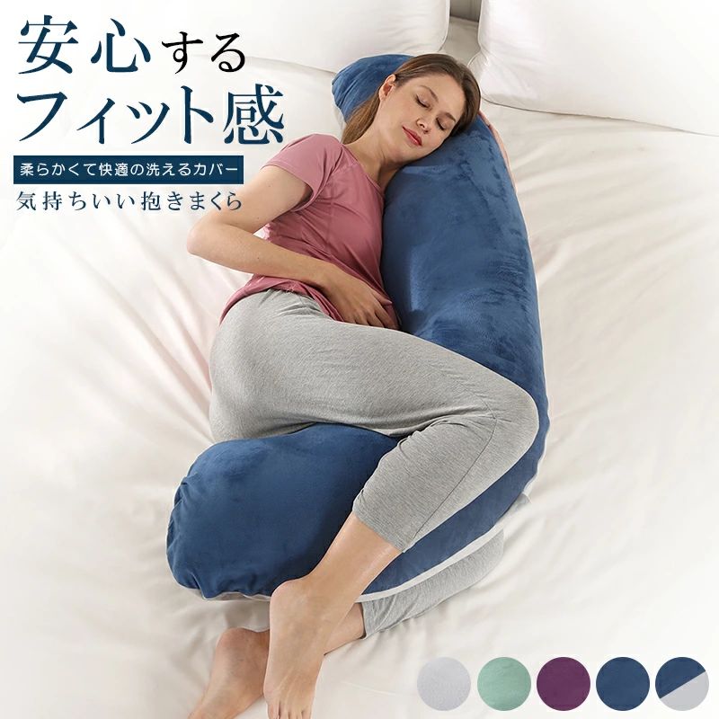 気持ちいい抱きまくら 抱き枕 だき枕 だきまくら 洗えるカバー 妊婦 授乳クッション 大きい クッション..