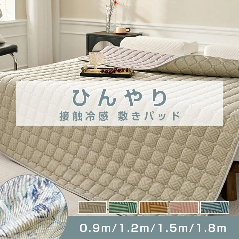 夏用ひんやり敷きパッド一体型パッド...