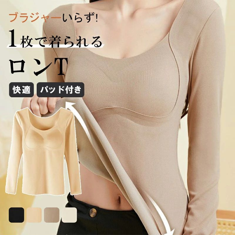 カップ付き 長袖 ブラトップ 長袖Tシャツ レディース インナー トップス Tシャツブラ 秋冬 下着 インナーシャツ カットソー ブラジャー ブラ パッド付き 無地 締め付けない パッド付き 長袖Tシャツ 送料無料