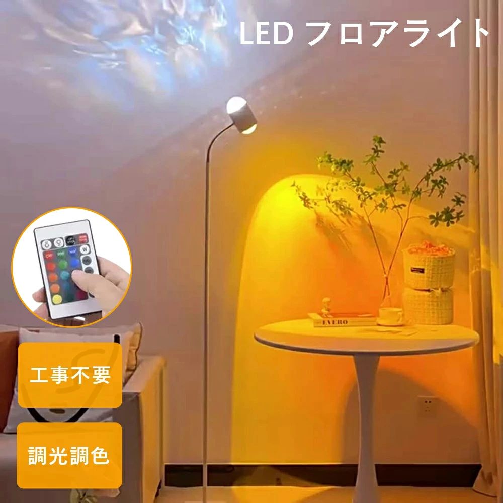 フロアライト 2灯 間接照明 おしゃれ 投影 水波パターン+夕日投影ランプ 調光 角度調節 360°回転可 北..