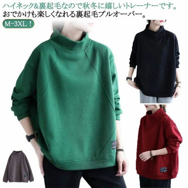 長袖 あったか 裏起毛 暖かい ハイネック レディース スウェット プルオーバー 裏フリース トレーナー 大きめ 防寒 ボトルネック シンプル トップス オーバーサイズ 無地 ゆったり