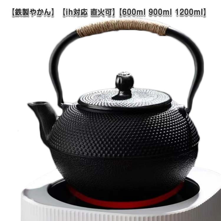 ih対応 ヤカン 白湯 シンプル 直火可 やかん 600ml 1200ml 鉄瓶 鉄製 900ml 鉄器 ケトル 大容量 茶道道具 急須 ガス対応 鉄びん 和モダン ギフト 鋳物 おしゃれ かわいい