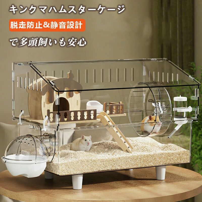 キンクマハムスター ケージ 透明 大型 キンクマ／ゴールデン／ジャンガリアンハムスター アクリルケージ クリア 45CM 前開き 上下分離式 おしゃれ 爬虫類 小動物 脱走防止 3〜8匹対応