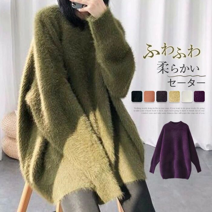 ニット セーター レディース 秋冬 ニットセーター シャギー モコモコ シャギーニット 長袖 ロング丈 クルーネック 無地 トップス ロング 丸首 あったか カットソー 厚手 プルオーバー