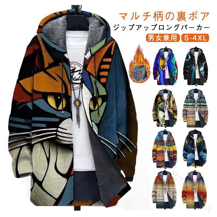 Rakuten - あったかネコ柄ロングパーカー 防寒裏ボアパーカー ふわふわ保温パーカー メンズレディース兼用 ジップアップ防寒着 125cmロング丈 厚手ボアコート 冬用フード付きアウター