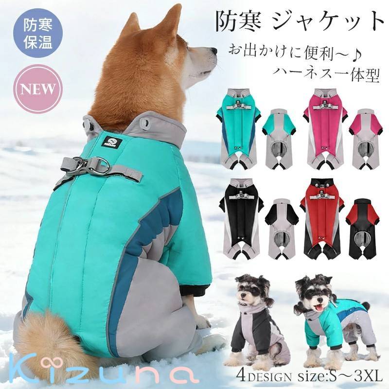 犬用 防寒 ジャケット ハーネス一体型 暖かい おしゃれ 寒さ対策 アウター コート 冬 防風 つなぎ 蓄熱 保温 ドッグウェア 犬服 撥水 ペット服 猫 可愛い 背 お散歩 お出かけ 小型犬