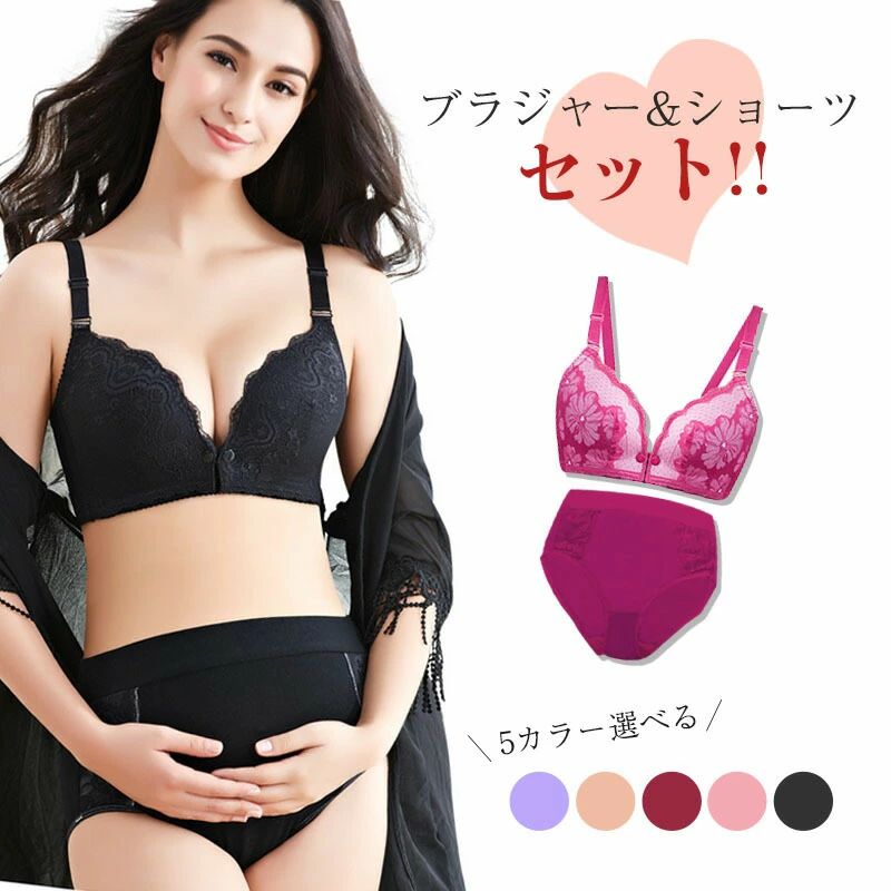 樂天商城 - 前開き お買い得 マタニティ ブラジャー 妊婦 授乳ブラ 美乳 垂れ防ぎ 授乳しやすい 授乳ブラジャー 下着 レディース ブラ＆ショーツ ナイトブラ 上下セット 盛り 谷間 フロン braset 5色