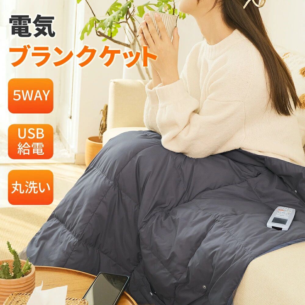 樂天商城 - 改良版 電気毛布 電気ひざ掛け 掛け着る両用 ホットブランケット 電気ブランケット 羽織る毛布 ブランケット オフィス 110x132cm 丸洗い 3段階温度調節 ふわふわ USB給電タイプ 着る毛布