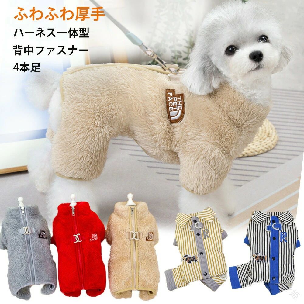 犬服 冬 暖かい ベスト 背開き ハーネス ジャケット 犬の服 防寒 秋服 冬服 防寒着 4足 長足 オーバーオール ドッグウェア 犬コート 厚手 ふわふわフリース 無 中型犬 超小型犬