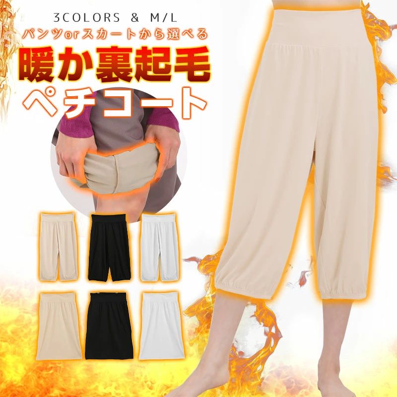 Rakuten - 起毛ペチコート ペチパンツ 裏起毛 ペチコート ペチスカート 透け防止 あたたか ふんわり レディース 裾ゴム 防寒