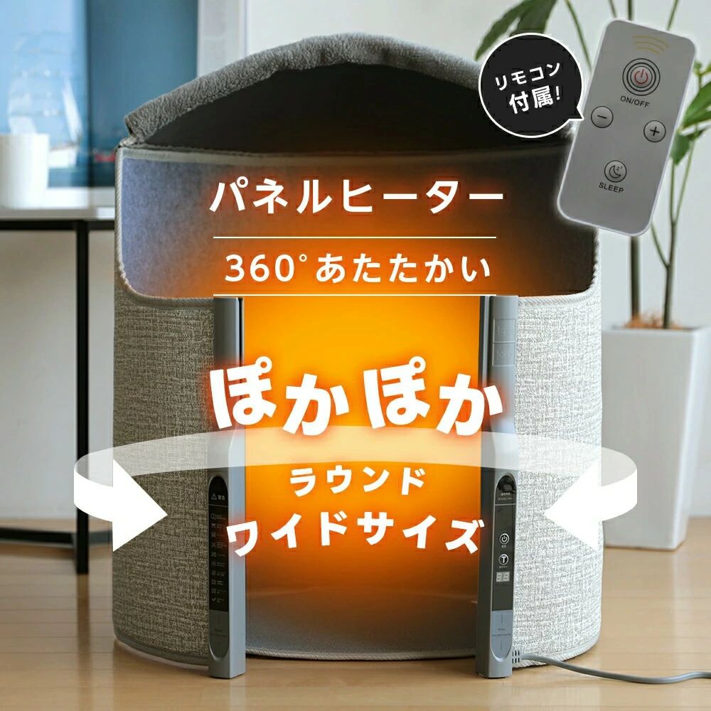 パネルヒーター 暖かい 360℃あったか 足元ヒーター デスクヒーター リモコン付属 転倒自動OFF ラウンド型 ブランケット こたつ ミニ炬燵 延長コード 収納袋 オフィス 足元暖房 寒さ対策