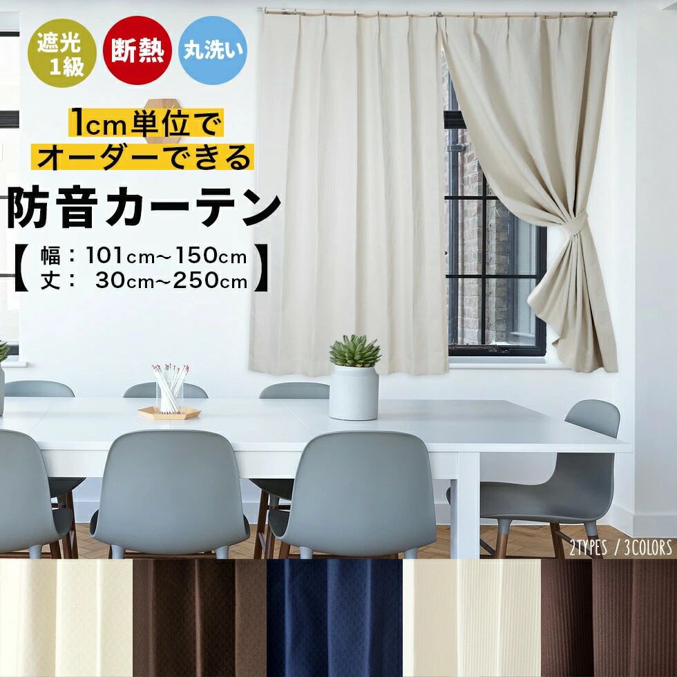 オーダーカーテン 防音 遮光1級 遮�