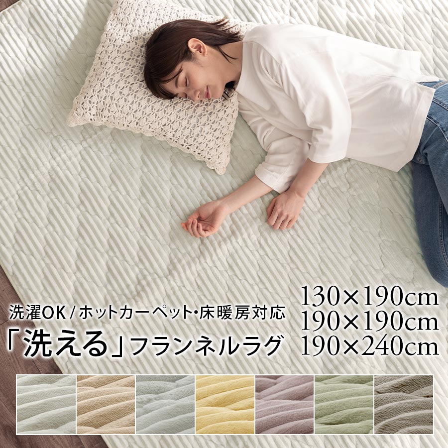 Rakuten - キルトラグ 洗える 厚手 ラグ ラグマット おしゃれ 130×190 190×190 190×240 cm オールシーズン ホットカーペット 床暖房対応 リビング ごろ寝 フラ インテリアラグ マット
