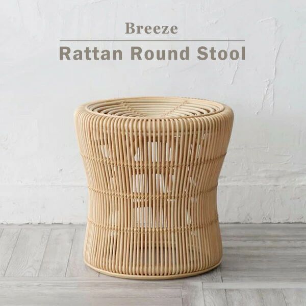 Stools - スツール 腰掛け イス 椅子 いす 籐 ラタン 木製 インテリア おしゃれ クッション BREEZE ブリーズ モダン ナチュラル C429ND カフェ 北欧