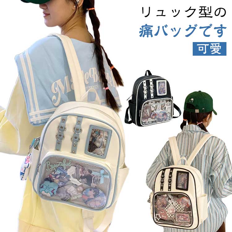 レディース 鞄 痛バッグ リュック 痛バ 推しバック 痛リュック クリアバッグ カバ...
