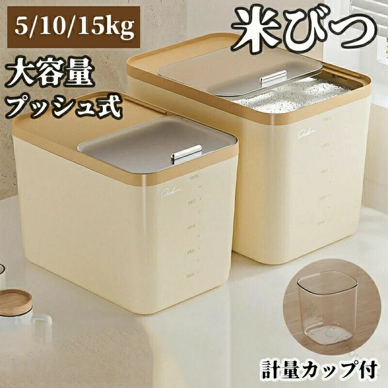 プッシュ式 米びつ 5kg 10kg 15kg 計量カップ付 こめびつ キッチン下 シンク下 お米 ライスボックス ライスストッカー クリア 透明 シンプル カウンター 密閉 引き出し ス 米櫃 収納