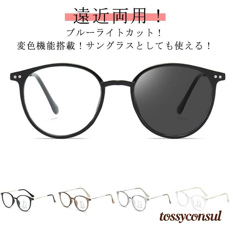 Rakuten - 遠近両用メガネ ブルーライトカット 調光 サングラス おしゃれ 紫外線カット uvカット 度付 度付レンズ 老眼鏡 シニアグラス リーディンググラス 乱視 遠視 近視