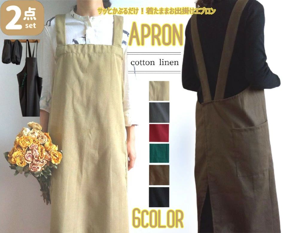 樂天商城 - ゆったりすぽっと被るだけ そのまま外出 ワンピース エプロン 2点セット アームカバー ロング丈 男女兼用 コットンリネン レディース エ ジャンパースカート ゆったりサイズ ポケット