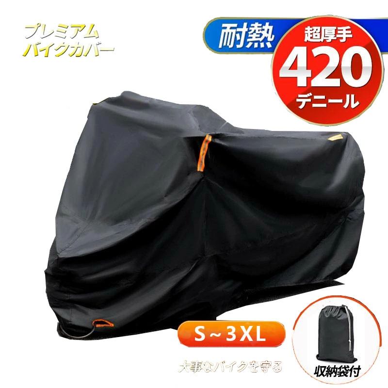 Rakuten - バイクカバー 大型 厚手 420d 125cc 250cc 400cc 原付 耐熱 防水 溶けない リアボックス対応 ビックスクーター 高耐久 盗難防止 破れにくい 中型