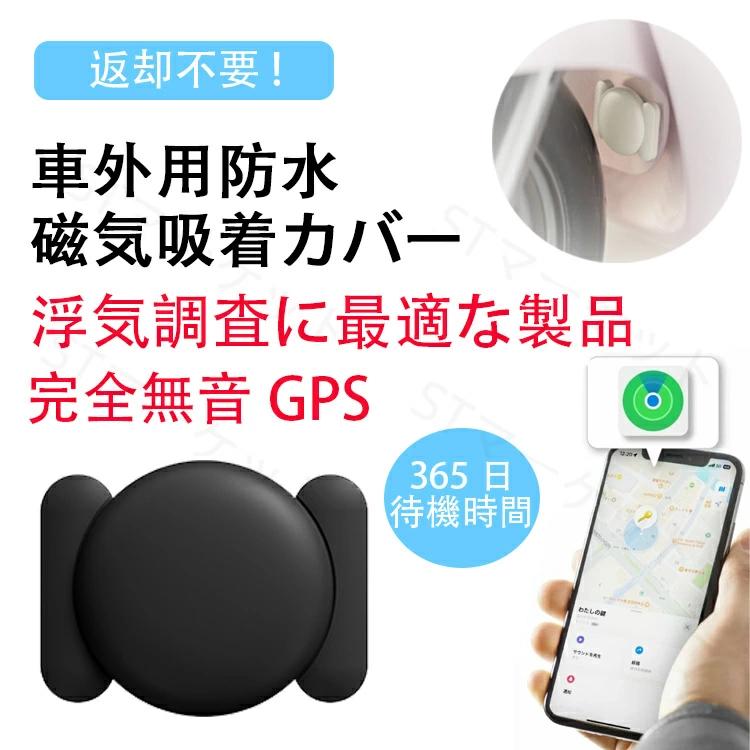 GPS追跡 自動追跡 盗難防止 返却不要 紛失防止 地域制限なし GPS発信機 GPS浮気調査 発信器 浮気 磁石付 小型GPS 位置検索 365日持続可能 盗難対策 家族用 gps 検索無制限 車内