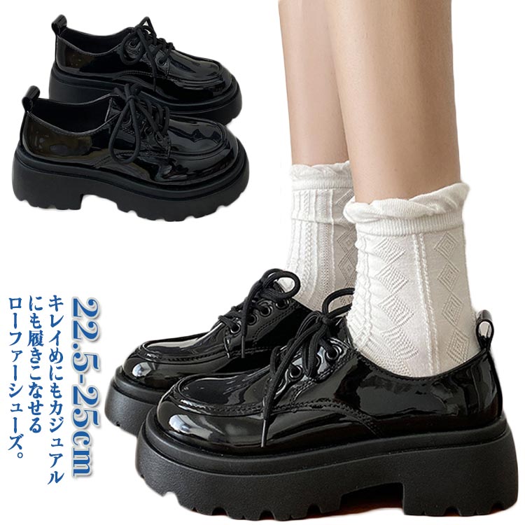 学生 ローファー シューズ 厚底靴 レディース パンプス レースアップ スクール靴 フラットシューズ エナメル PU レザー 高校生 制服 ローヒール カジュアル 通 歩きやすい 美脚