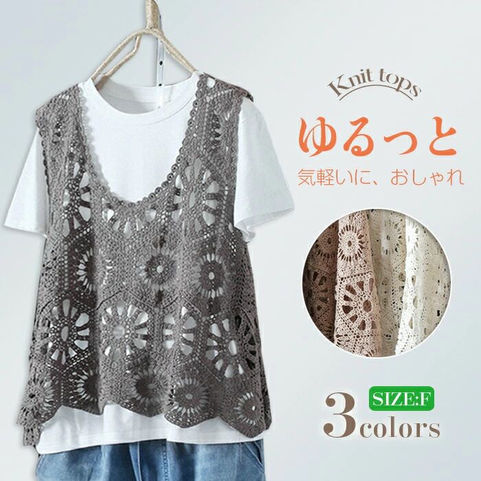 Rakuten - ベスト レディース 夏 トップス 透かし編み プルオーバー Uネック かぎ編み カジュアル 無地 レイヤード クロシェ編み ニットベスト きれいめ 着 体型カバー 大人可愛い フェミニン