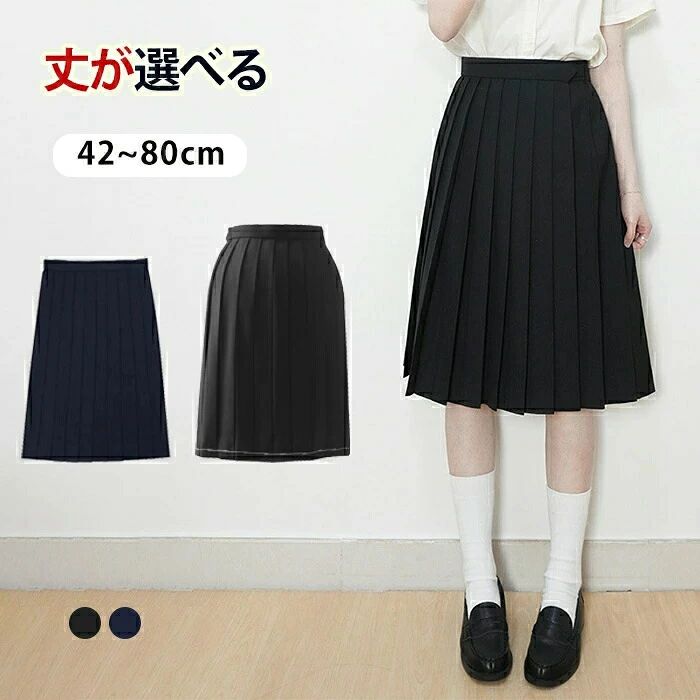 スクールプリーツスカート 濃紺 スクールスカート 42cm 65cm 80cm 正統派 制服 女子高生 通学 学生服 中学 無地 長めプリーツスカート アジャスター付 ひざ丈 シンプ 長め 膝下