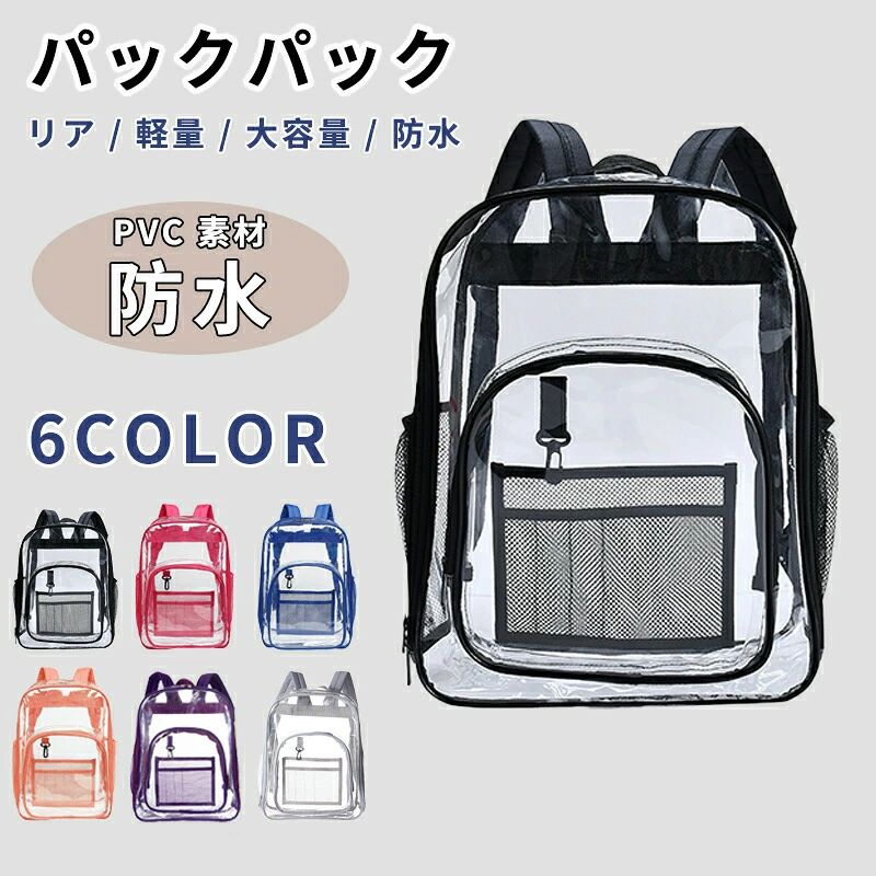 クリアバックパック 透明 リュックサック デイバッグ 鞄 カバン ビニールバッグ かわいい 夏 海 プール 軽量 大容量 PVC おしゃれ シンプル 防水 撥水 旅行 アウトドア ギフト プレゼント