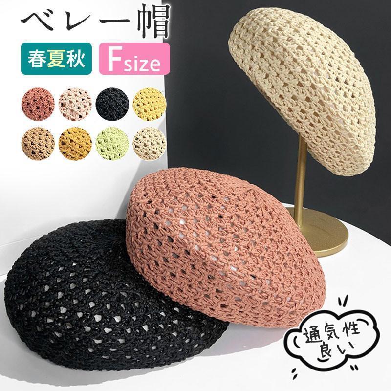 Rakuten - ベレー帽 帽子 レディース UV サマーベレー 春夏秋 通気性 折りたため 涼しい シンプル カジュアル メッシュ ざっくり 人気 トレンド