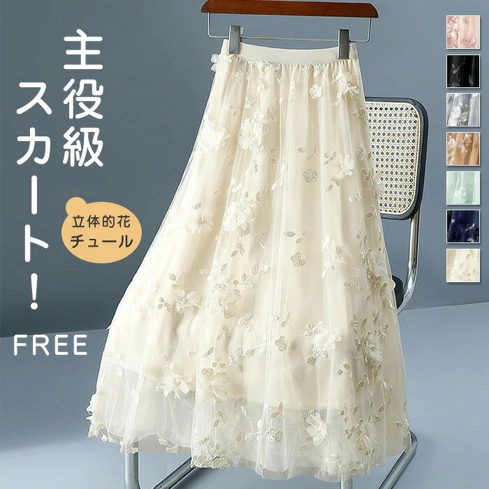 樂天商城 - チュール スカート レディース ハイウエスト 立体的 花 きれいめ チュールスカート ロング Aラインスカート ボトムス ロング丈 春夏秋冬 フレア お洒落 エレガン 膝下丈 厚手 着回し